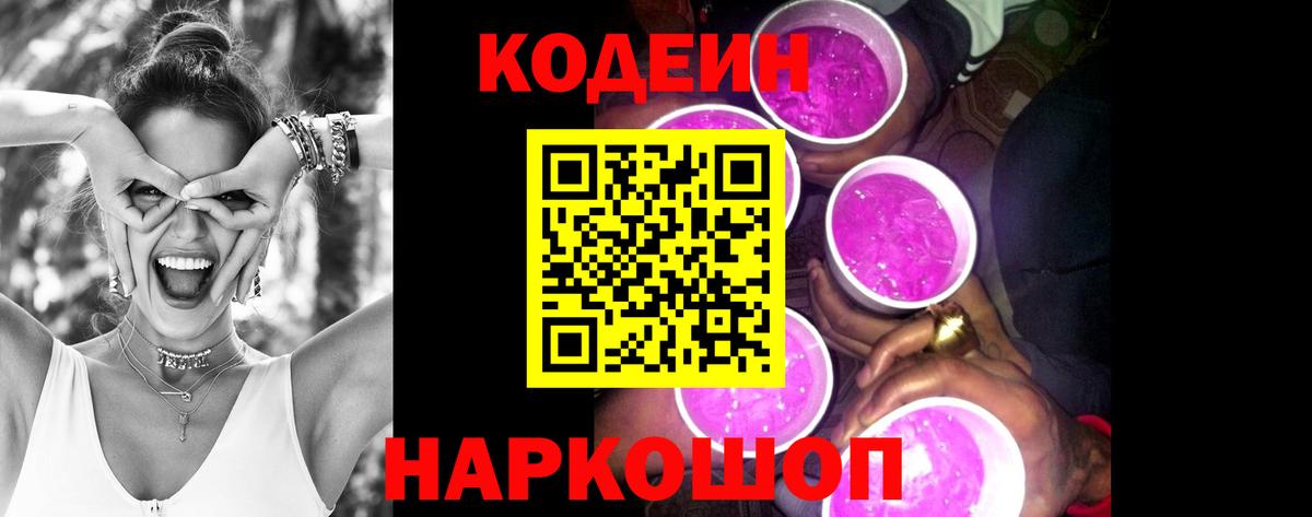 Кодеиновый сироп Lean Purple Drank Узловая